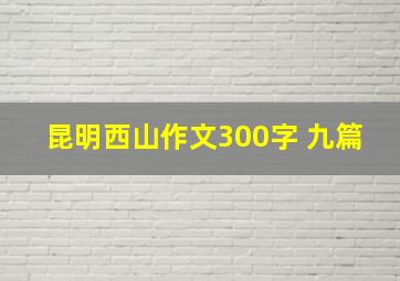 昆明西山作文300字 九篇